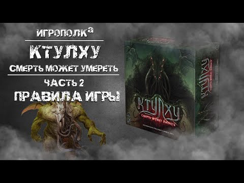 Видео: Ктулху. Смерть может умереть. Часть 2. Правила.