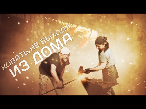 Видео: Чем живёт кузнец | Выставка Клинок в гостях у Бориса Фалина в 13-й Кузне