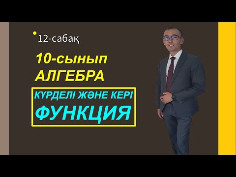 Видео: 10сынып.Алгебра. Күрделі және кері функция. Нуркен Темірбекұлы