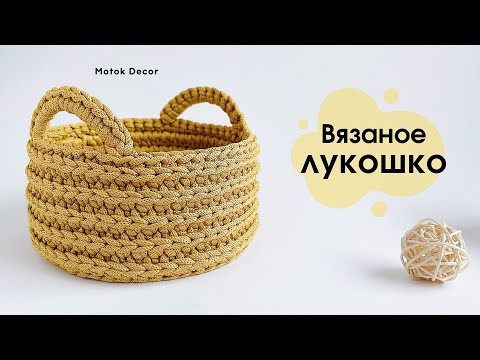 Видео: 😍☀️Само очарование | Вязаная корзина с ручками