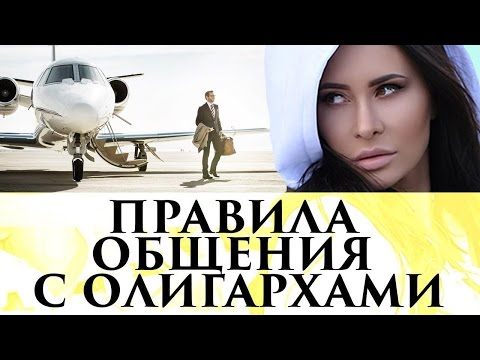 Видео: Как общаться с богатыми мужчинами? | Секреты Элины Камирен