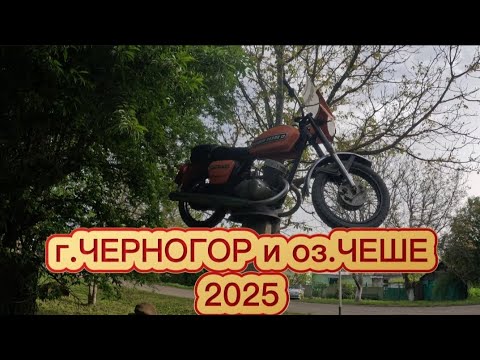 Видео: г.ЧЕРНОГОР и оз.ЧЕШЕ 2025