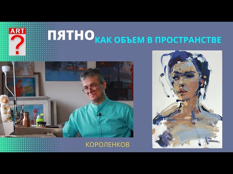 Видео: 1159 ПЯТНО КАК ОБЪЕМ В ПРОСТРАНСТВЕ _ рисование. Короленков
