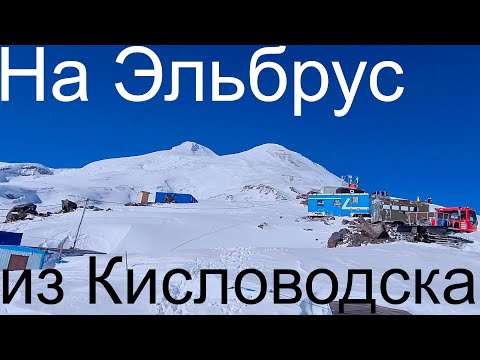 Видео: На Эльбрус из Кисловодска на машине с гидом