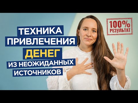 Видео: Техника привлечения денег из неожиданных источников. Как привлечь деньги быстро? | Мария Самарина |