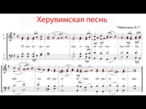Видео: ХЕРУВИМСКАЯ ПЕСНЬ Обиходная №7 ✨ КАСТОРСКОГО - Альтовая партия