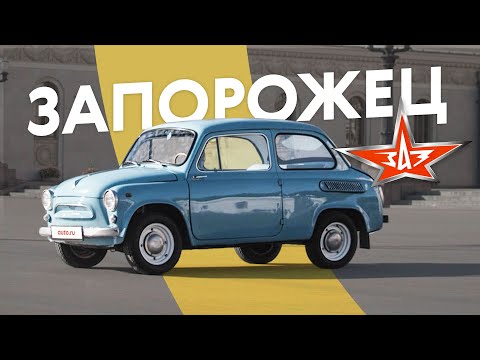Видео: Сын маминой подруги — Запорожец ЗАЗ-965