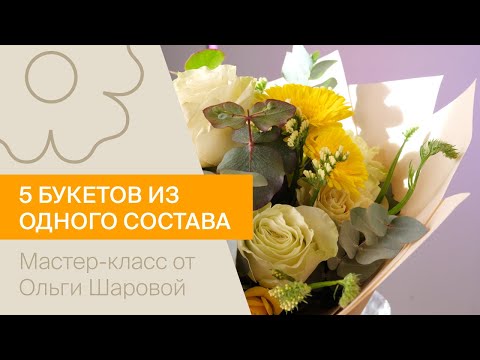 Видео: 5 букетов из одного состава | Мастер-класс от Ольги Шаровой