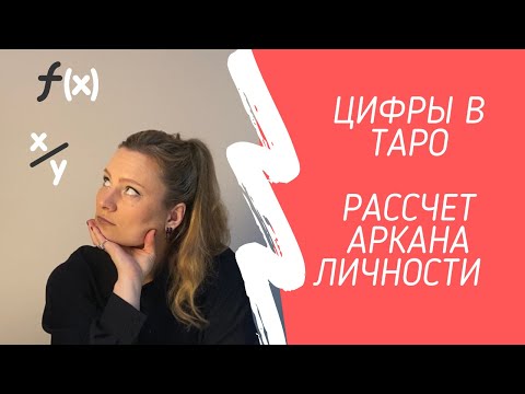 Видео: Цифры в Таро. Нумерология в работе с Таро. Подсчёт Аркана Личности.