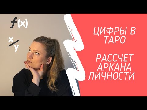 Видео: Цифры в Таро. Нумерология в работе с Таро. Подсчёт Аркана Личности.