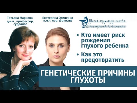 Видео: Наследственные причины тугоухости и глухоты с доктором Осипенко