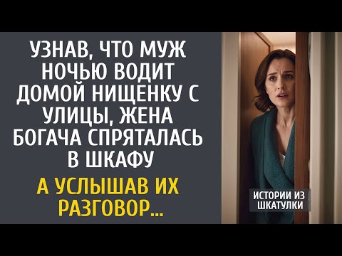 Видео: Узнав, что муж ночью водит домой нищенку с улицы, жена богача спряталась в шкафу… А услышав разговор