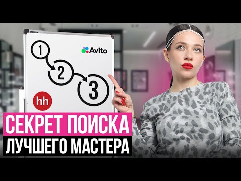 Видео: Где НАЙТИ МАСТЕРОВ в Салон Красоты? - Подробная инструкция