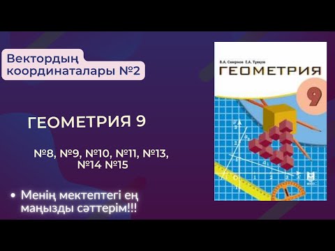 Видео: §6 Вектордың координаталары. 8, 9, 10, 11, 13, 14, 15 есептер