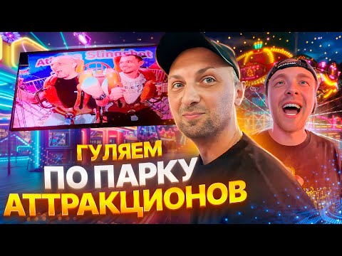 Видео: ЗУБАРЕВ И ЕГОР КРИД! IRL! ГУЛЯЕМ ПО ПАРКУ АТТРАКЦИОНОВ  @kreed  @zubarefff11  #юмор #китай #shorts