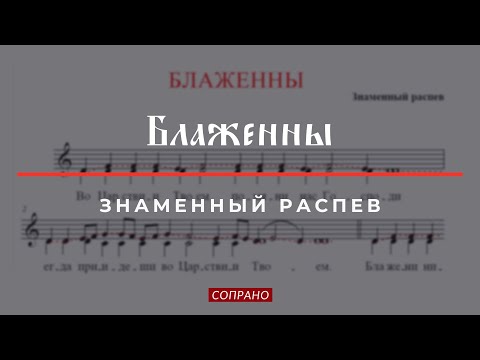 Видео: БЛАЖЕННЫ✨ЗНАМЕННЫЙ РАСПЕВ✨ВО ЦАРСТВИИ ТВОЕМ - Сопрановая партия