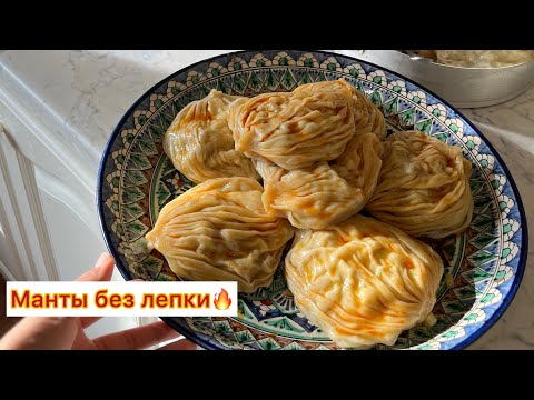 Видео: МАНТЫ без лепки🔥 БЫСТРЫЙ вариант приготовление, ужин для всей семьи!