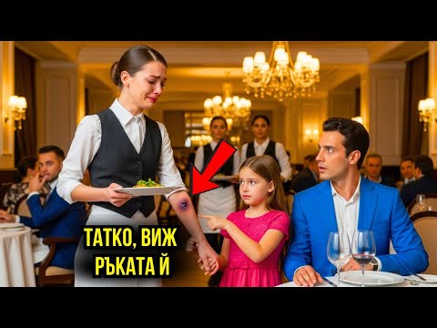 Видео: ДЪЩЕРЯТА НА МИЛИОНЕРА ЗАБЕЛЯЗА СИНИНИ ПО РЪКАТА НА ДЕТЕГЛЕДАЧКАТА... БАЩА Ѝ ШОКИРА!
