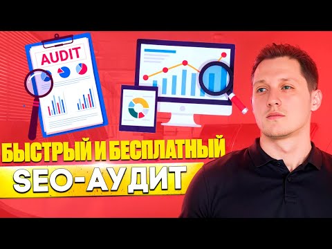 Видео: Как сделать бесплатный SEO-аудит сайта за 5 минут