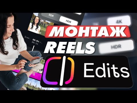 Видео: УРОК: МОНТАЖ РИЛС НА ТЕЛЕФОНЕ В Edits ОТ Инстаграм - бесплатный редактор видео instagram reels
