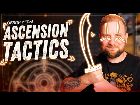 Видео: Ascension Tactics - Обзор настольной игры