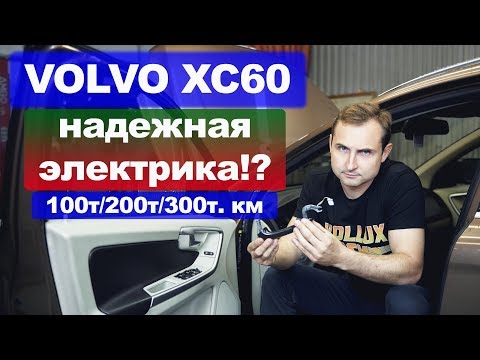 Видео: VOLVO XC60 – ЭЛЕКТРИКА | Это по-любому сломается в твоем Вольво XC60 | НАЗАД В БУДУЩЕЕ