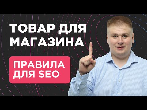 Видео: Как создать идеальную карточку товара?🛍️