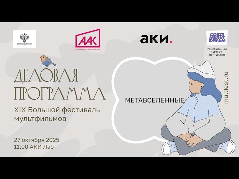 Видео: Деловая программа XIX БФМ | Метавселенные