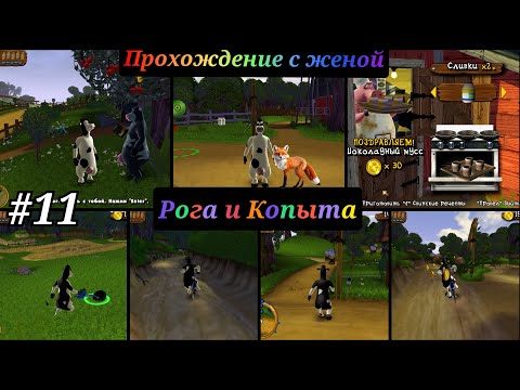 Видео: barnyard прохождение с комментариями  Часть - 11
