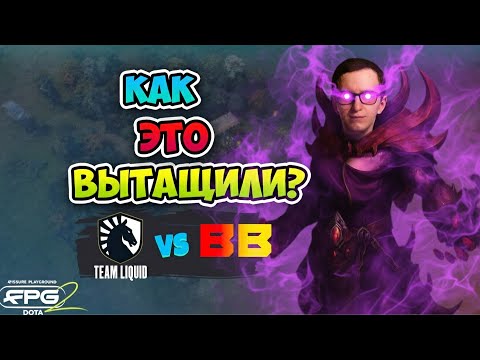 Видео: Как ЭТО ВЫТАЩИЛИ?! Liquid vs BB Team - FISSURE PLAYGROUND 2