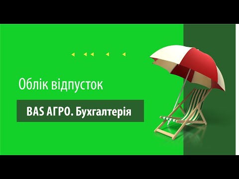 Видео: Облік відпусток в програмі "BAS АГРО.  Бухгалтерія"