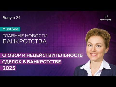 Видео: Сговор и недействительность сделок в банкротстве - 2025. Юлия Литовцева