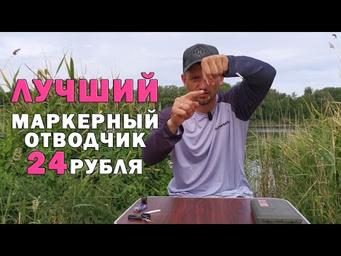 Видео: Карпфишинг. Как собрать маркерный отводчик. Маркерение дна. Понятно о карпфишинге