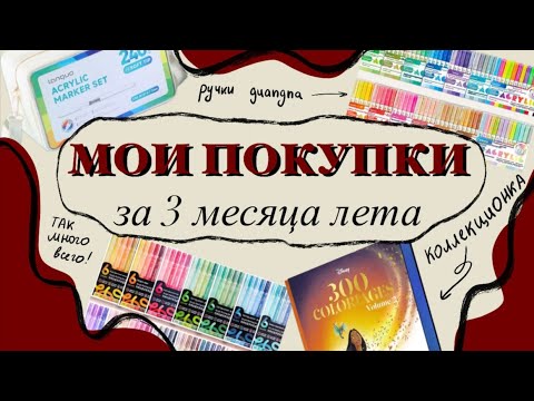 Видео: МОИ ПОКУПКИ за 3 месяца лета | languo 240, ручки guangna, hachette 