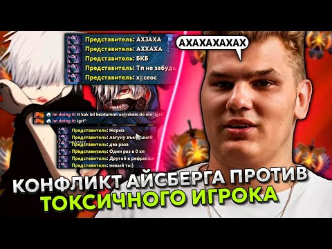 Видео: КОНФЛИКТ АЙСБЕРГА ПРОТИВ ТОКСИЧНОГО ИГРОКА НА ЛАНАЕ! | ICEBERG LINA STREAM DOTA 2