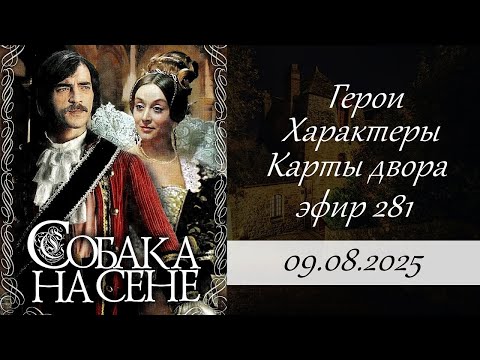 Видео: 281. Собака на сене. Обсуждение фильма.