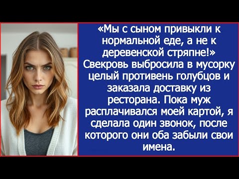 Видео: Свекровь выбросила в мусорку целый противень моих голубцов и заказала доставку из ресторана.