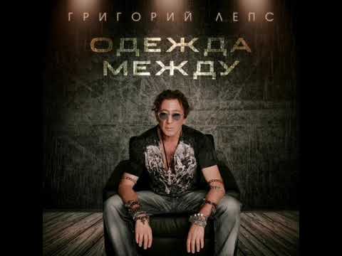 Видео: Григорий Лепс - Одежда между Grigoriy Leps - Odejda Mejdu New music 2020