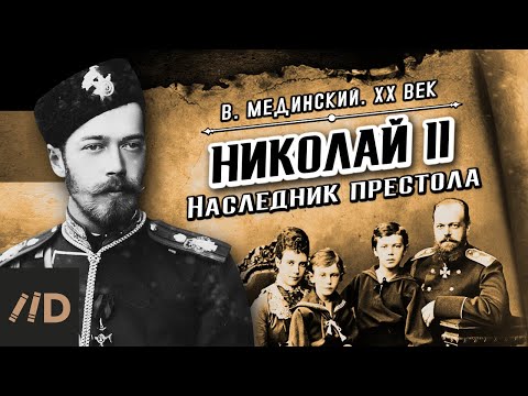 Видео: Николай II. Наследник престола | Владимир Мединский. XX век