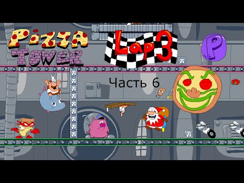 Видео: Самый ужасный уровень в пицца тавере | Pizza Tower - P Rank / Lap 3 #6 Прохождение