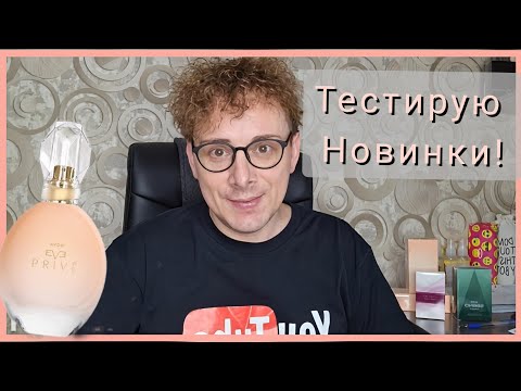 Видео: Мой отзыв на новые ароматы этой весной: EVE PRIVE, SEGNO impact (для него), SCENT MIX. #avon #avonkz