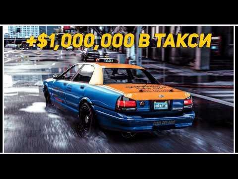 Видео: $1,000,000 в ТАКСИ – Работа в GTA 5 Online