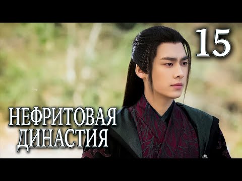 Видео: Нефритовая династия 15 серия (русская озвучка), дорама Китай 2016, Noble Aspirations,  青云志