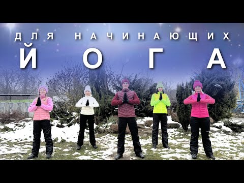 Видео: ЙОГА ДЛЯ НАЧИНАЮЩИХ