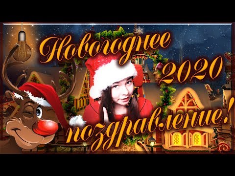 Видео: Поздравление с Новым 2020 Годом от канала GameLampa!