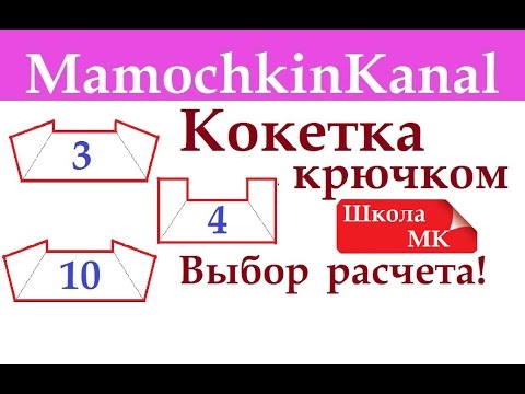 Видео: Квадратная кокетка Реглан крючком Расчет с делением на 3, 4, 10 Школа МК