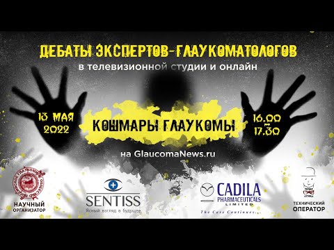 Видео: Кошмары глаукомы. Пятница 13...