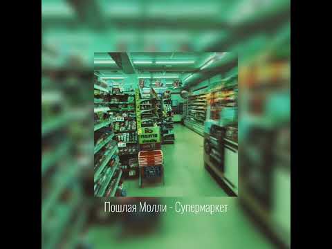 Видео: Пошлая Молли - Супермаркет
