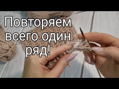 Видео: Красивый узор! Повторяем всего один ряд.