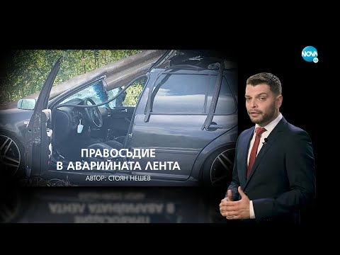 Видео: Темата на NOVA: „Правосъдие в аварийната лента“ (03.09.2022)